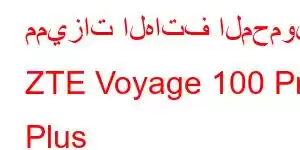 مميزات الهاتف المحمول ZTE Voyage 100 Pro Plus