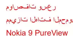 مواصفات وسعر مميزات الهاتف المحمول Nokia 9 PureView