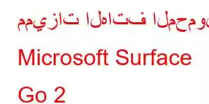 مميزات الهاتف المحمول Microsoft Surface Go 2