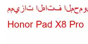 مميزات الهاتف المحمول Honor Pad X8 Pro