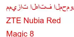 مميزات الهاتف المحمول ZTE Nubia Red Magic 8