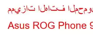 مميزات الهاتف المحمول Asus ROG Phone 9