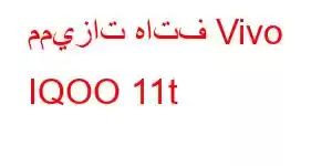 مميزات هاتف Vivo IQOO 11t