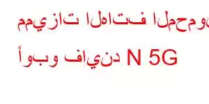 مميزات الهاتف المحمول أوبو فايند N 5G