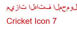 ميزات الهاتف المحمول Cricket Icon 7