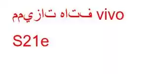 مميزات هاتف vivo S21e