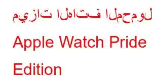 ميزات الهاتف المحمول Apple Watch Pride Edition