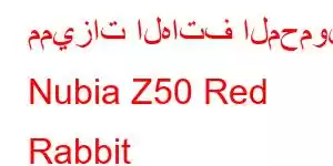 مميزات الهاتف المحمول Nubia Z50 Red Rabbit