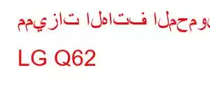 مميزات الهاتف المحمول LG Q62