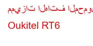 مميزات الهاتف المحمول Oukitel RT6