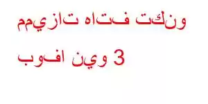 مميزات هاتف تكنو بوفا نيو 3