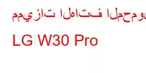 مميزات الهاتف المحمول LG W30 Pro