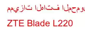 مميزات الهاتف المحمول ZTE Blade L220