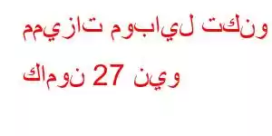 مميزات موبايل تكنو كامون 27 نيو