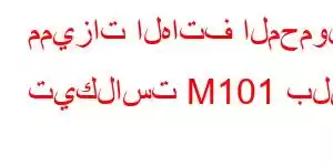 مميزات الهاتف المحمول تيكلاست M101 بلس