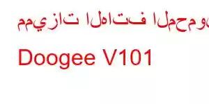 مميزات الهاتف المحمول Doogee V101