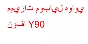 مميزات موبايل هواوي نوفا Y90