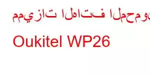 مميزات الهاتف المحمول Oukitel WP26