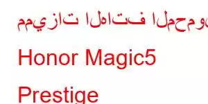 مميزات الهاتف المحمول Honor Magic5 Prestige