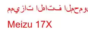 مميزات الهاتف المحمول Meizu 17X