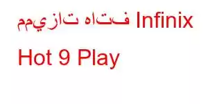 مميزات هاتف Infinix Hot 9 Play