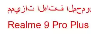 مميزات الهاتف المحمول Realme 9 Pro Plus