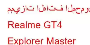 مميزات الهاتف المحمول Realme GT4 Explorer Master