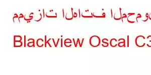 مميزات الهاتف المحمول Blackview Oscal C30