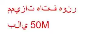 مميزات هاتف هونر بلاي 50M