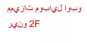 مميزات موبايل اوبو رينو 2F