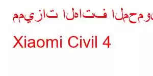 مميزات الهاتف المحمول Xiaomi Civil 4