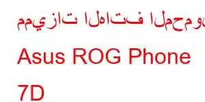 مميزات الهاتف المحمول Asus ROG Phone 7D