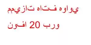 مميزات هاتف هواوي نوفا 20 برو