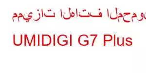 مميزات الهاتف المحمول UMIDIGI G7 Plus