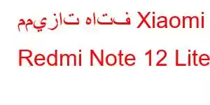 مميزات هاتف Xiaomi Redmi Note 12 Lite