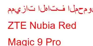 مميزات الهاتف المحمول ZTE Nubia Red Magic 9 Pro