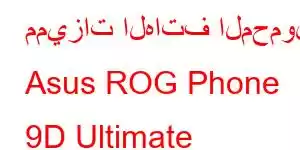 مميزات الهاتف المحمول Asus ROG Phone 9D Ultimate