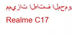 مميزات الهاتف المحمول Realme C17