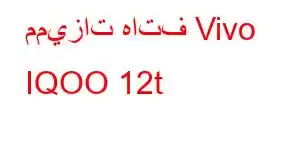 مميزات هاتف Vivo IQOO 12t