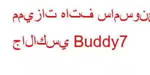 مميزات هاتف سامسونج جالاكسي Buddy7