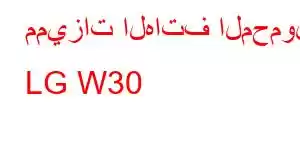 مميزات الهاتف المحمول LG W30