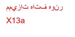 مميزات هاتف هونر X13a