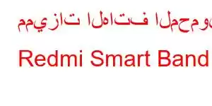 مميزات الهاتف المحمول Redmi Smart Band