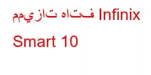 مميزات هاتف Infinix Smart 10