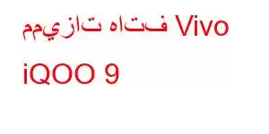 مميزات هاتف Vivo iQOO 9