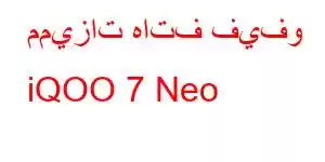 مميزات هاتف فيفو iQOO 7 Neo