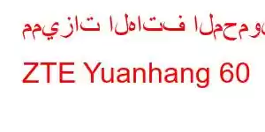 مميزات الهاتف المحمول ZTE Yuanhang 60