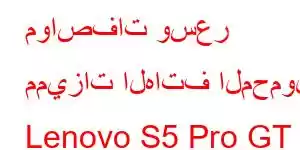 مواصفات وسعر مميزات الهاتف المحمول Lenovo S5 Pro GT