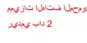 مميزات الهاتف المحمول ريدمي باد 2