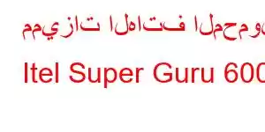 مميزات الهاتف المحمول Itel Super Guru 600